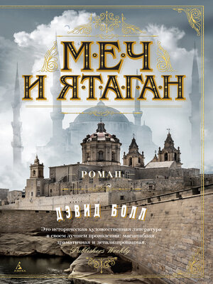 cover image of Меч и ятаган